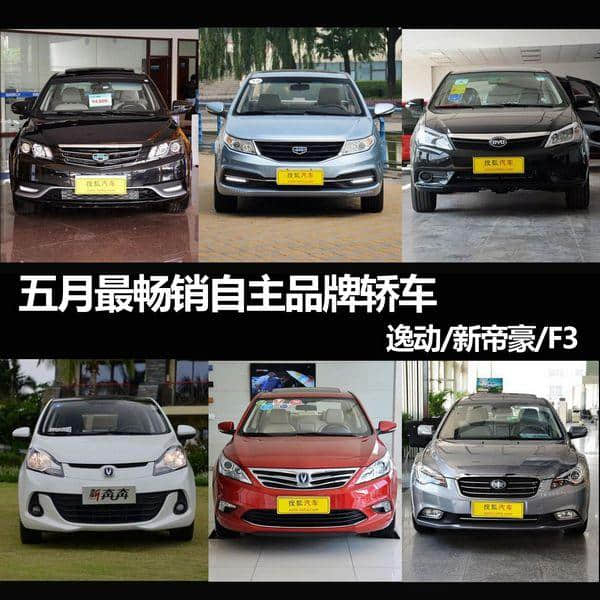 逸动/新帝豪/F3 五月最畅销自主品牌轿车
