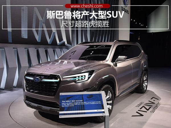 斯巴鲁将产大型SUV 尺寸超路虎揽胜-图