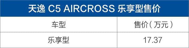 天逸 C5 AIRCROSS乐享型正式上市 售17.37万元/搭1.6T发动机