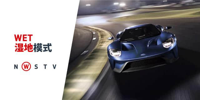 全新福特GT跑车提供五种驾驶模式显著提升道路和赛道驾驶性能