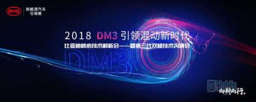 比亚迪DM3技术，驱动新未来