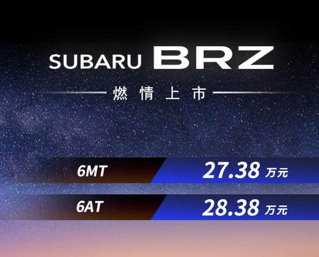 2019款斯巴鲁BRZ上海车展上市 售价27.38-28.38万元