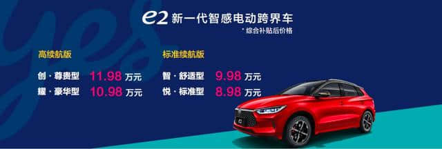 「新车上市」售价8.98-11.98万元 比亚迪首款跨界车型e2