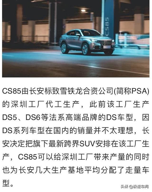 国产设计，合资制造，长安CS85竟由DS代工，2.0T+8AT不足14万