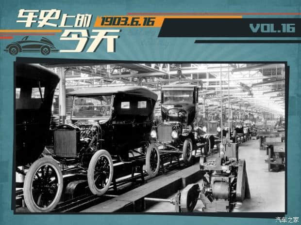 车史上的6月16日 福特汽车公司成立