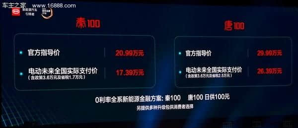 比亚迪唐100正式上市 指导售价为29.99万元