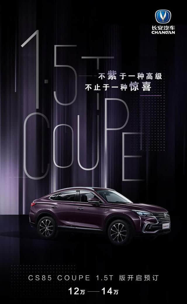 长安CS85 COUPE 1.5T车型正式开启预售 12-14万元