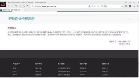 福特汽车（中国）有限公司发布野马商标侵权声明