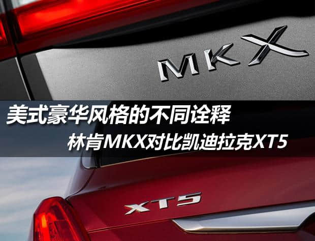 美式豪华风格的不同诠释 林肯MKX对比凯迪拉克XT5