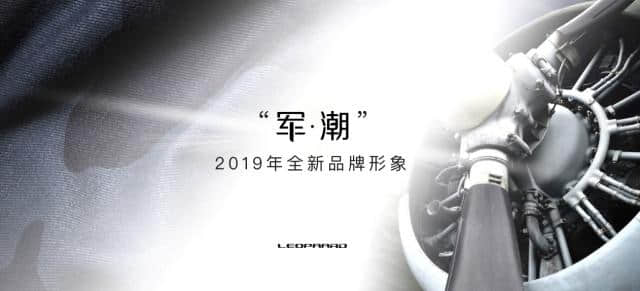 军潮形象+全新品牌LOGO发布 猎豹汽车焕新出发