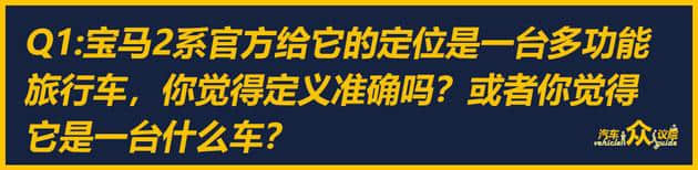 一台另类的好车 听编辑们聊宝马2系旅行