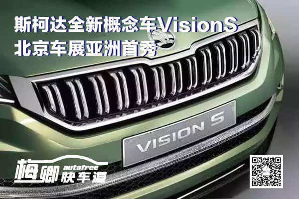 斯柯达概念车VisionS亚洲首秀