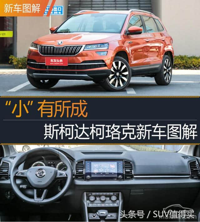 “小棕熊”来了！2018斯柯达<a href='https://www.baoyanxingh.cn/tag/quanxinxiaoxingSUV_21040_1.html' target='_blank'>全新小型SUV</a>——柯珞克新车图解