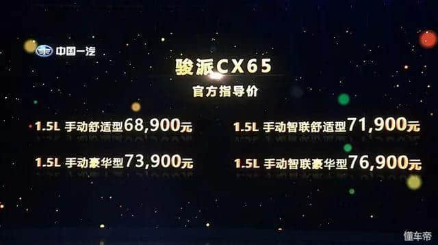 跨界旅行车的新选择，骏派CX65上市售价6.89万起