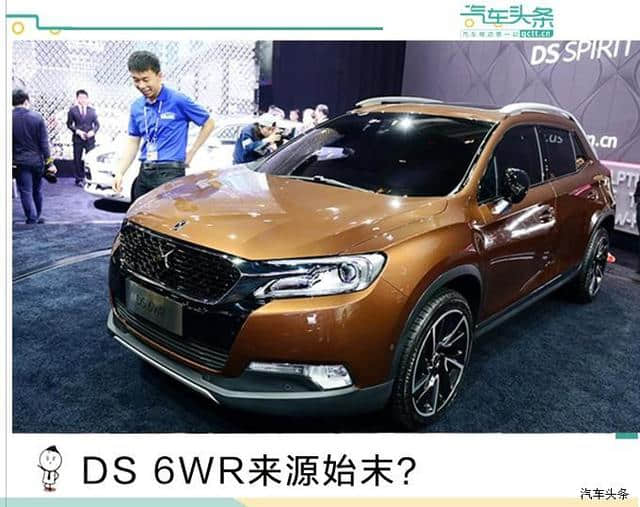 DS推首款SUV，DS 6WR或于9月27日上市