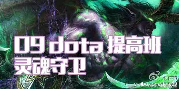 「我们的主播」中国DOTA的脊梁！——“创世神”09