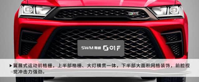全新SWM斯威G01 F上市，售价9.59-12.59万元