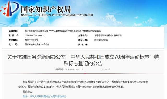 “中华人民共和国成立70周年活动标志”核准使用在商标国际分类第1-45类