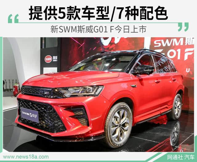 新SWM斯威G01 F今日上市 提供5款车型/7种配色