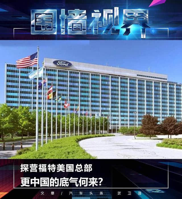 探营福特美国总部，更中国的底气何来？