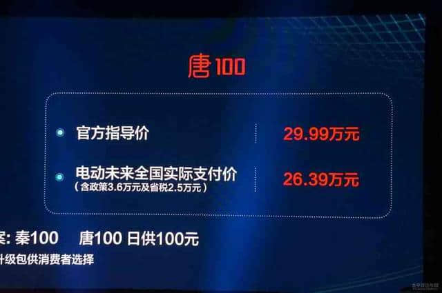 比亚迪唐100正式上市 指导售价29.99万元