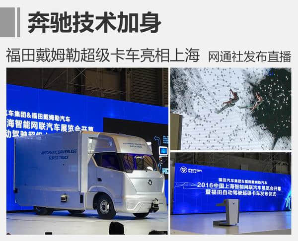 奔驰技术加身 福田戴姆勒超级卡车亮相上海