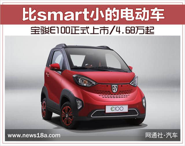 比smart小的电动车 宝骏E100正式上市/4.68万起
