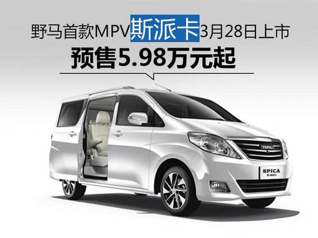 野马首款MPV斯派卡3月28日上市 预售5.98万元起