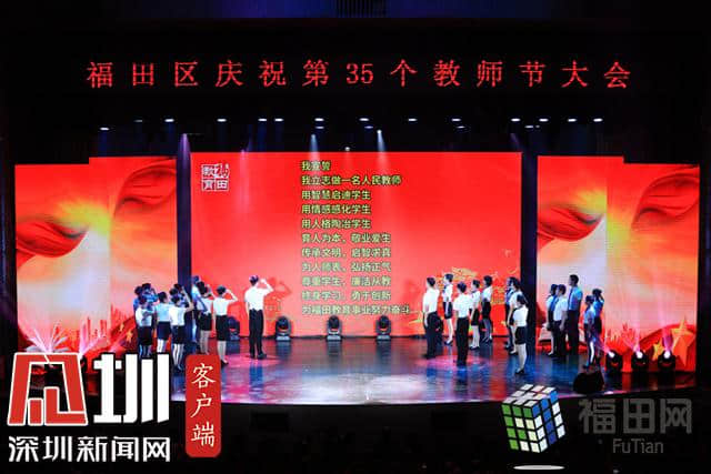 “教者从优 优者从教”福田区举行第35个教师节庆祝大会