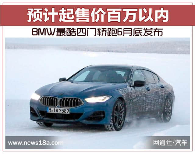 BMW最酷四门轿跑6月底发布 预计起售价百万以内
