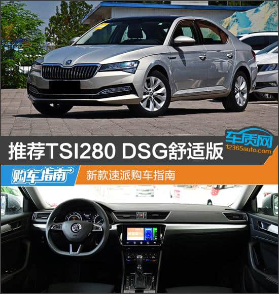 推荐TSI280 DSG舒适版 新款速派购车指南