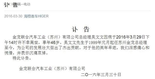 <a href='https://www.baoyanxingh.cn/tag/suzhoujinlonghaige_25698_1.html' target='_blank'>苏州金龙海格</a>客车总经理吴文文去世