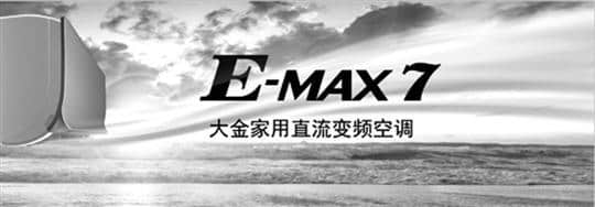 大金空调E-MAX7系列震撼上市