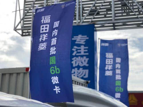 福田祥菱推国内首批国6b微卡 向年产销35万台目标加速跑