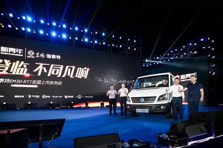 东风·瑞泰特 EM30-RTT上市发布会西安举行 国补后售价17.98万元