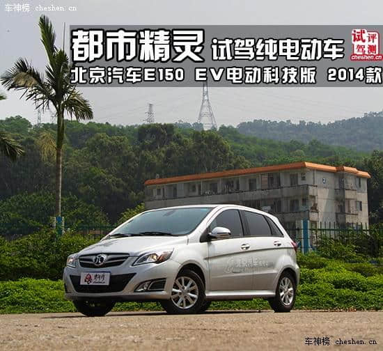 都市精灵 试驾纯电动车—北京汽车E150 EV