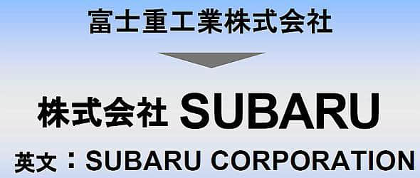富士重工将成历史，改名为斯巴鲁株式会社