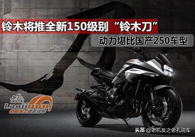 铃木将推出全新150级别“铃木刀”，动力直逼一众国产250车型