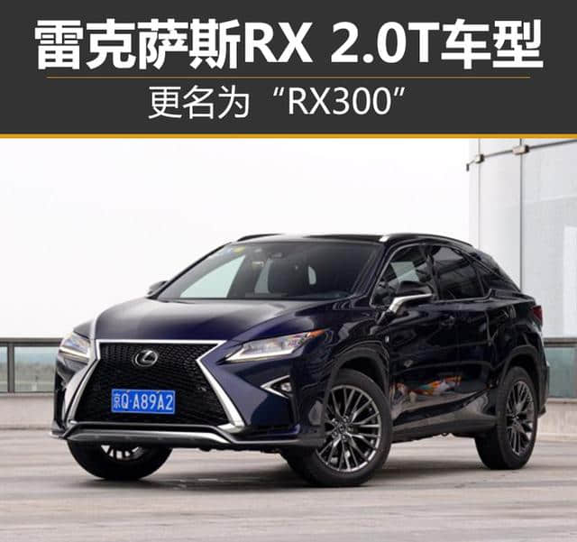 雷克萨斯RX 2.0T车型 更名为“RX300”