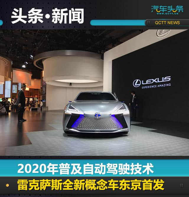2020年普及自动驾驶技术，雷克萨斯全新概念车东京首发
