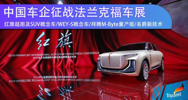 红旗SUV/WEY-S概念车领衔 中国车企征战法兰克福车展