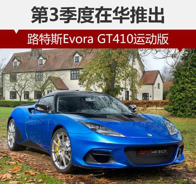 路特斯Evora GT410运动版 第3季度在华推出