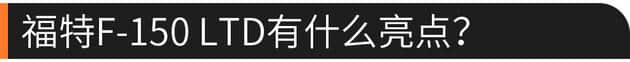 福特F-150 LTD 全地形头等舱售57.28万