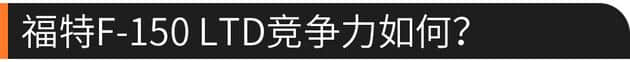 福特F-150 LTD 全地形头等舱售57.28万