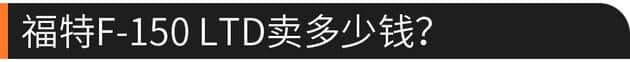 福特F-150 LTD 全地形头等舱售57.28万