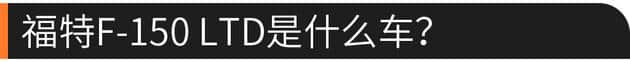 福特F-150 LTD 全地形头等舱售57.28万
