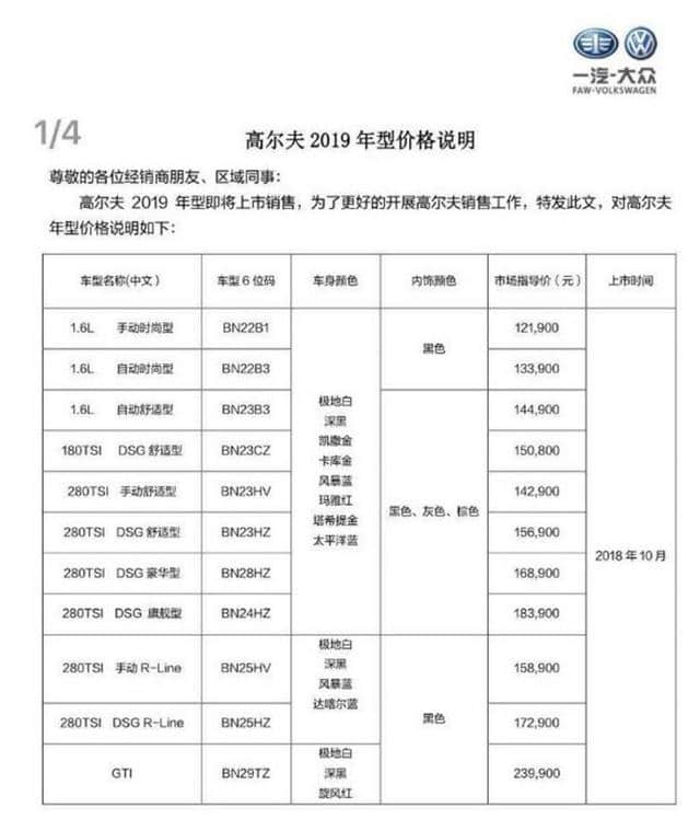 12.19万元起 疑似2019款高尔夫售价曝光 取消230TSI车型