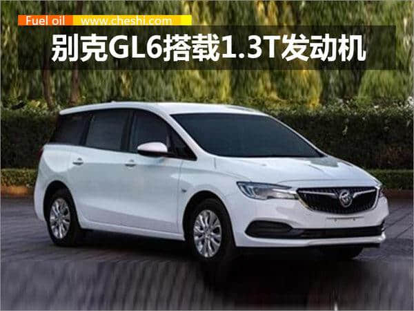 别克GL6搭载1.3T发动机 <a href='https://www.baoyanxingh.cn/tag/baigongliyouhao_1512_1.html' target='_blank'>百公里油耗</a>仅6.6L