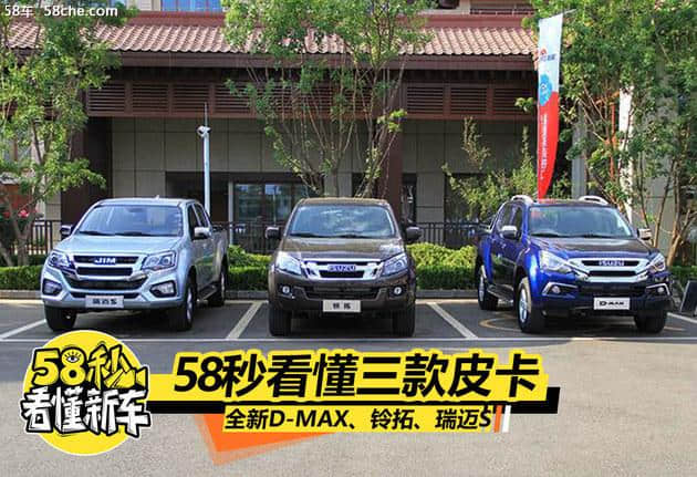 江西五十铃 新D-MAX、铃拓、瑞迈S上市