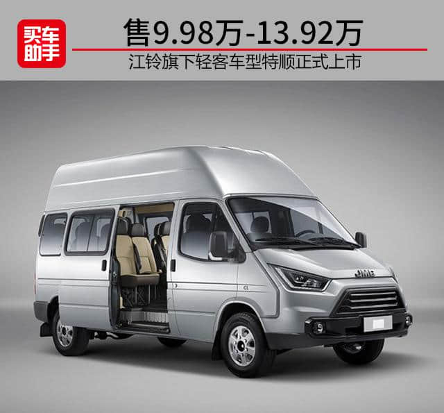 江铃轻客车型特顺正式上市，售9.98万-13.92万